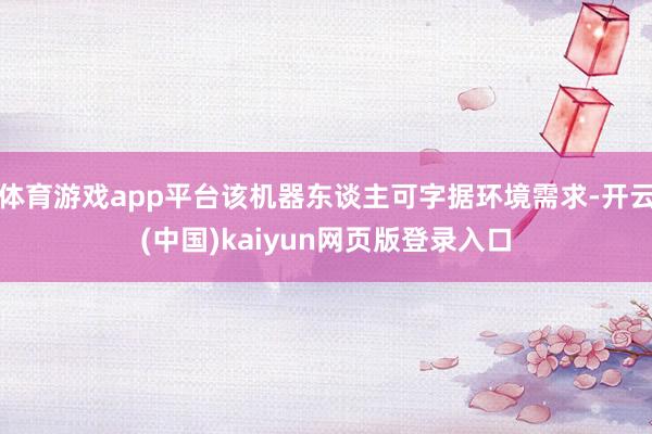 体育游戏app平台该机器东谈主可字据环境需求-开云(中国)kaiyun网页版登录入口