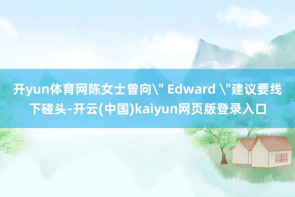 开yun体育网陈女士曾向