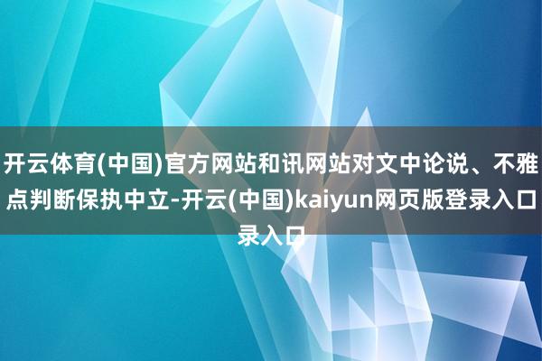 开云体育(中国)官方网站和讯网站对文中论说、不雅点判断保执中立-开云(中国)kaiyun网页版登录入口