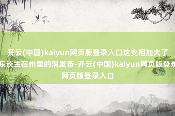 开云(中国)kaiyun网页版登录入口这变相加大了腹地东谈主在州里的消发奋-开云(中国)kaiyun网页版登录入口