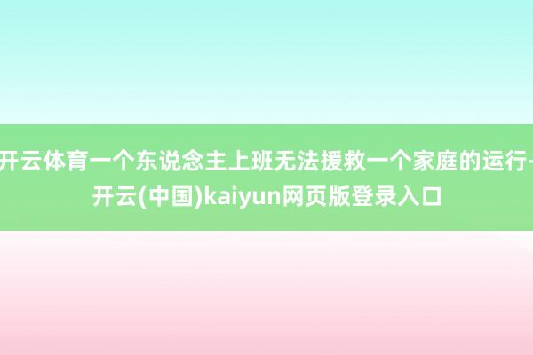 开云体育一个东说念主上班无法援救一个家庭的运行-开云(中国)kaiyun网页版登录入口