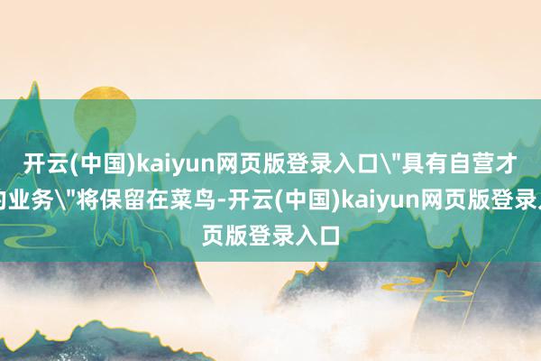 开云(中国)kaiyun网页版登录入口