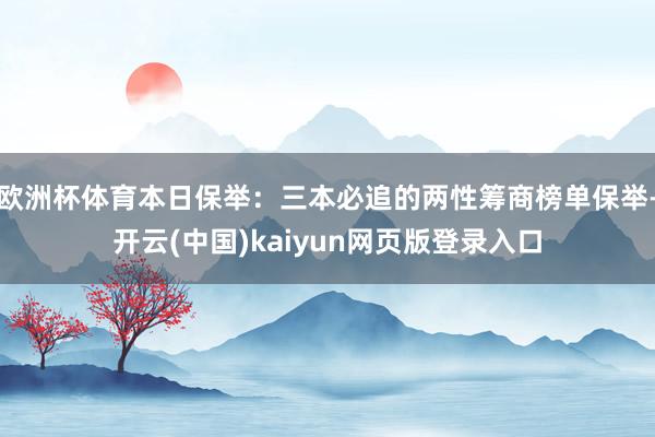欧洲杯体育本日保举：三本必追的两性筹商榜单保举-开云(中国)kaiyun网页版登录入口