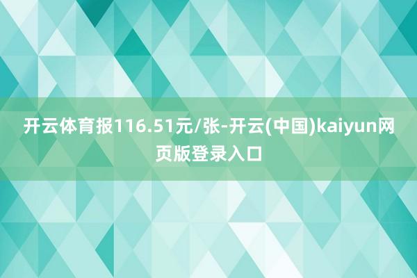 开云体育报116.51元/张-开云(中国)kaiyun网页版登录入口