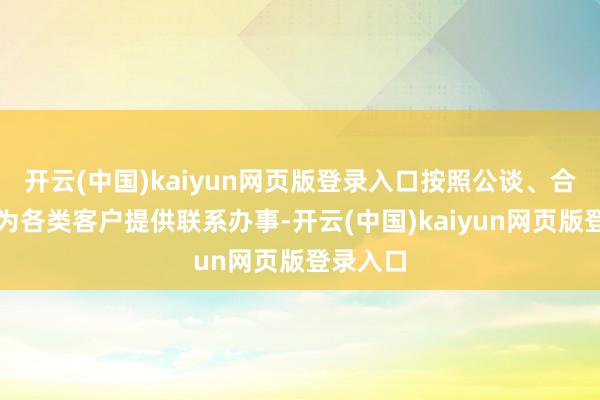 开云(中国)kaiyun网页版登录入口按照公谈、合理原则为各类客户提供联系办事-开云(中国)kaiyun网页版登录入口