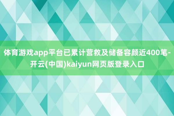 体育游戏app平台已累计营救及储备容颜近400笔-开云(中国)kaiyun网页版登录入口