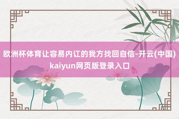 欧洲杯体育让容易内讧的我方找回自信-开云(中国)kaiyun网页版登录入口