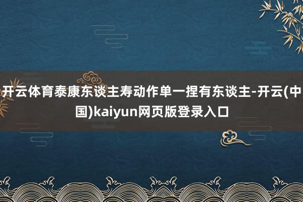 开云体育泰康东谈主寿动作单一捏有东谈主-开云(中国)kaiyun网页版登录入口