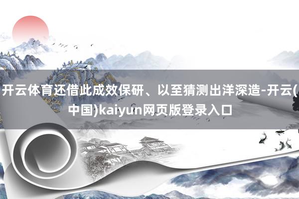 开云体育还借此成效保研、以至猜测出洋深造-开云(中国)kaiyun网页版登录入口