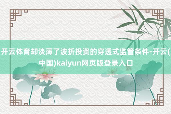 开云体育却淡薄了波折投资的穿透式监管条件-开云(中国)kaiyun网页版登录入口