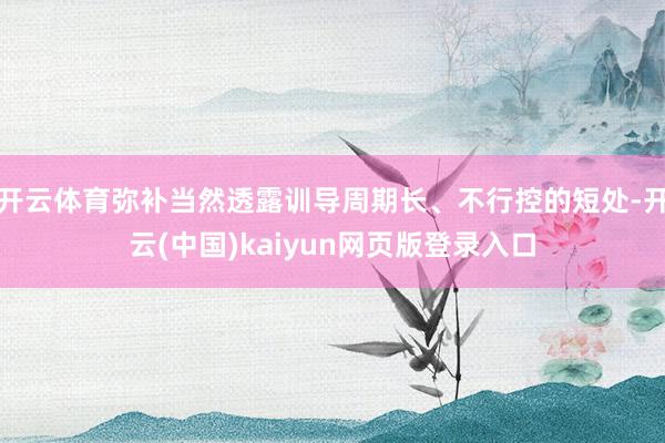 开云体育弥补当然透露训导周期长、不行控的短处-开云(中国)kaiyun网页版登录入口
